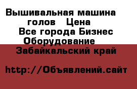 Вышивальная машина velles 6-голов › Цена ­ 890 000 - Все города Бизнес » Оборудование   . Забайкальский край